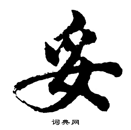 歸隸書書法_歸字書法_隸書字典