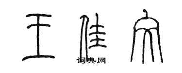 陳墨王佳文篆書個性簽名怎么寫