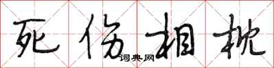 段相林死傷相枕行書怎么寫
