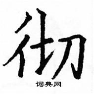 駱恆光寫的硬筆楷書徹