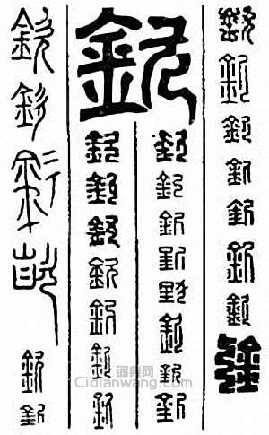 “欽”篆刻印章