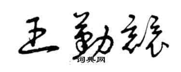曾慶福王勤競草書個性簽名怎么寫