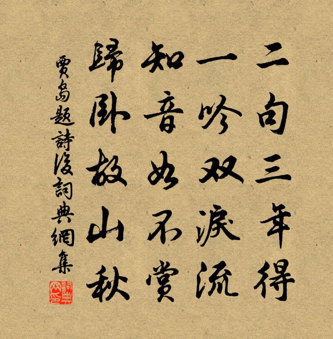 賈島題詩後書法作品欣賞