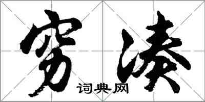 胡問遂窮湊行書怎么寫