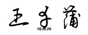 曾慶福王幸蒲草書個性簽名怎么寫
