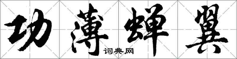 胡問遂功薄蟬翼行書怎么寫