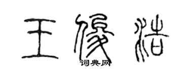 陳聲遠王俊浩篆書個性簽名怎么寫