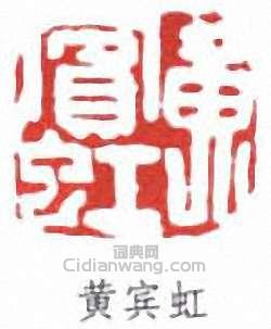黃賓虹的篆刻印章黃賓虹