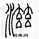 余巨力寫的硬筆篆書滋