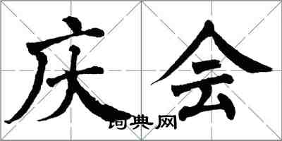 翁闓運慶會楷書怎么寫