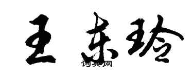 胡問遂王東玲行書個性簽名怎么寫