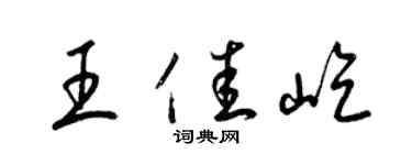 梁錦英王佳屹草書個性簽名怎么寫