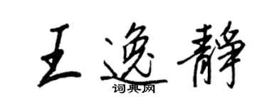 王正良王逸靜行書個性簽名怎么寫