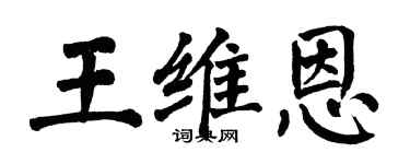 翁闓運王維恩楷書個性簽名怎么寫