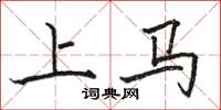 駱恆光上馬楷書怎么寫