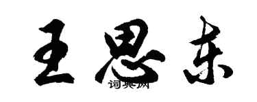 胡問遂王思東行書個性簽名怎么寫