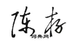 駱恆光陳存草書個性簽名怎么寫