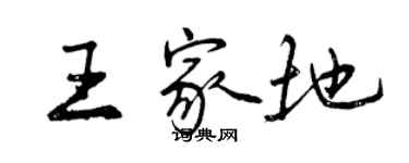 曾慶福王家地行書個性簽名怎么寫