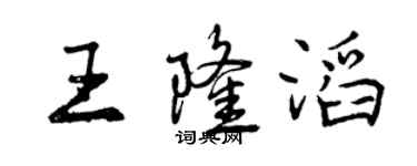 曾慶福王隆滔行書個性簽名怎么寫
