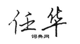 駱恆光任華行書個性簽名怎么寫