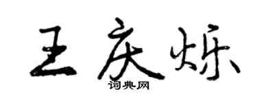 曾慶福王慶爍行書個性簽名怎么寫