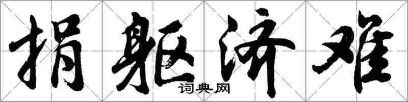 胡問遂捐軀濟難行書怎么寫