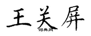 丁謙王關屏楷書個性簽名怎么寫