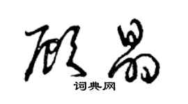 曾慶福顧晶草書個性簽名怎么寫