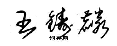 朱錫榮王鑄麟草書個性簽名怎么寫