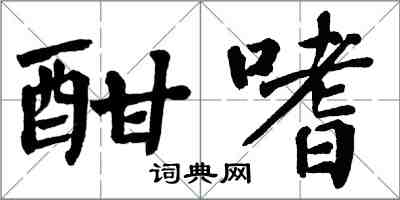 翁闓運酣嗜楷書怎么寫