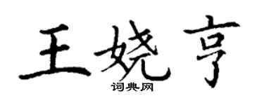 丁謙王嬈亨楷書個性簽名怎么寫
