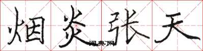 駱恆光煙炎張天楷書怎么寫