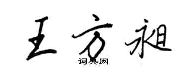 王正良王方昶行書個性簽名怎么寫