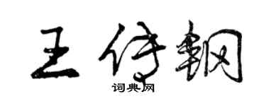 曾慶福王傳鋼行書個性簽名怎么寫