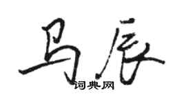 駱恆光馬辰行書個性簽名怎么寫