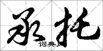 胡問遂承托行書怎么寫