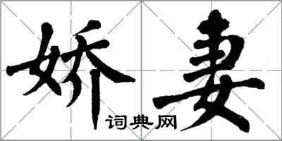 翁闓運嬌妻楷書怎么寫