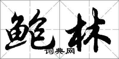 胡問遂鮑林行書怎么寫