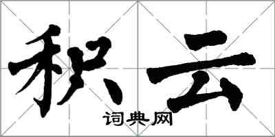 翁闓運積雲楷書怎么寫