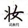 盧中南寫的硬筆楷書妝