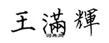 何伯昌王滿輝楷書個性簽名怎么寫