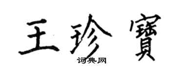 何伯昌王珍寶楷書個性簽名怎么寫