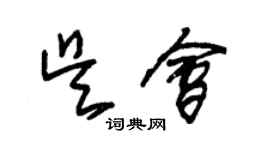 朱錫榮吳會草書個性簽名怎么寫