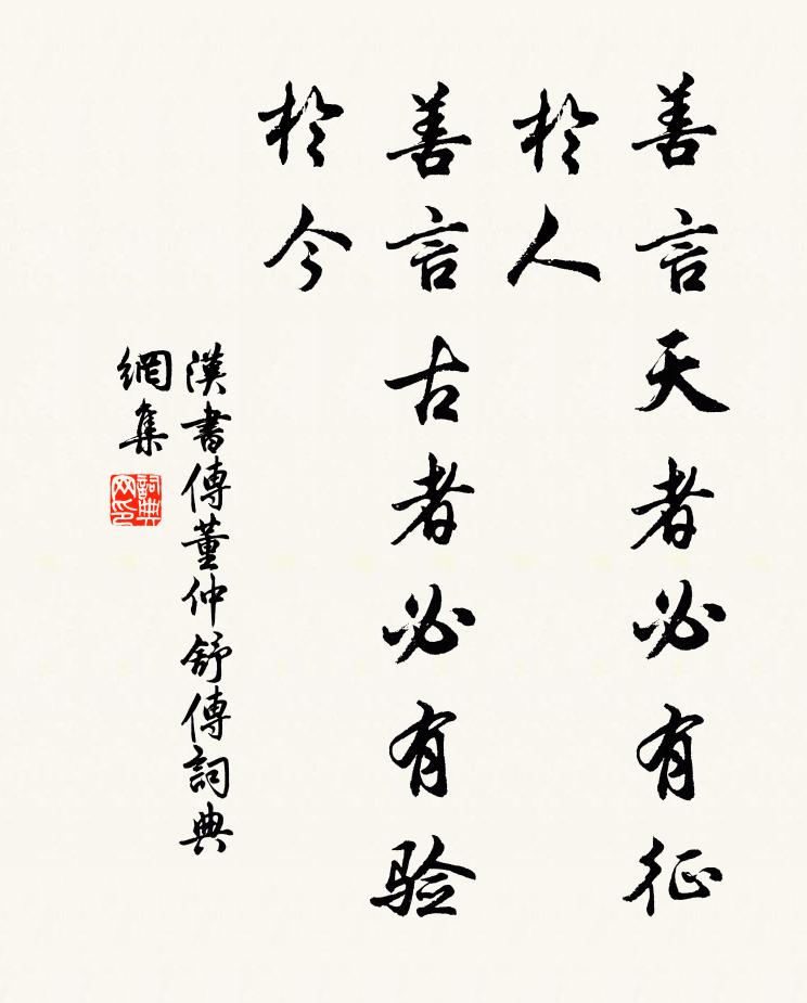 班固善言天者必有徵於人,善言古者必有驗於今書法作品欣賞