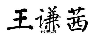 翁闓運王謙茜楷書個性簽名怎么寫