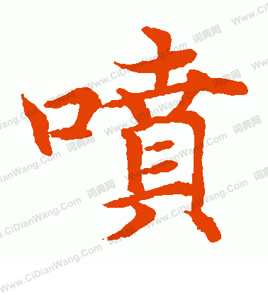 水島修三寫的噴