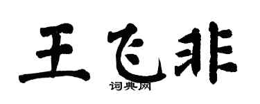 翁闓運王飛非楷書個性簽名怎么寫