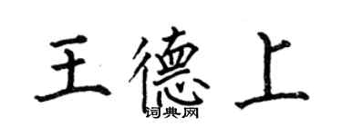 何伯昌王德上楷書個性簽名怎么寫