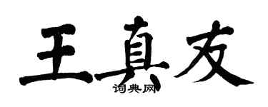 翁闓運王真友楷書個性簽名怎么寫