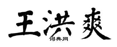 翁闓運王洪爽楷書個性簽名怎么寫